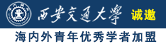 操女人好爽诚邀海内外青年优秀学者加盟西安交通大学