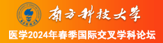 啊使劲操好爽啊13p南方科技大学医学2024年春季国际交叉学科论坛